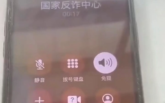 [图]社死！关于国家反诈中心打电话给我，让我少chon点这件事
