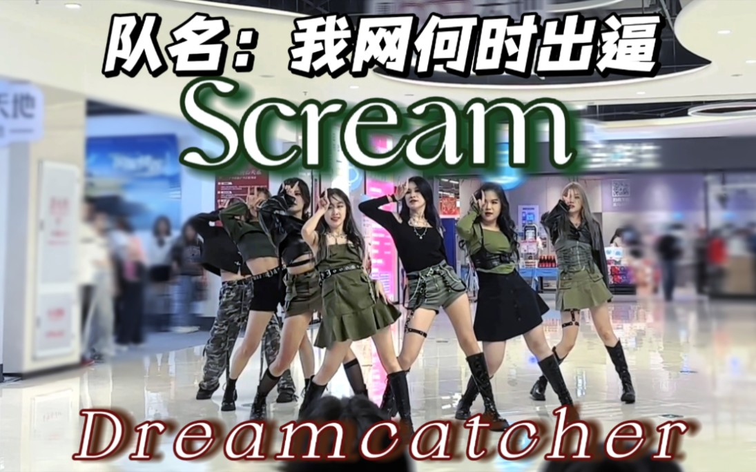 【Dreamcatcher】2023年捕梦网居然空降深圳?!来看insomnia女战士的scream路演全体直拍!由女战士来震碎kpop!哔哩哔哩bilibili