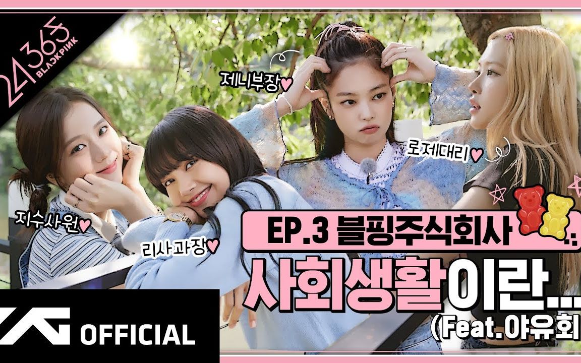 中字blackpink团综24365withblackpink第三集