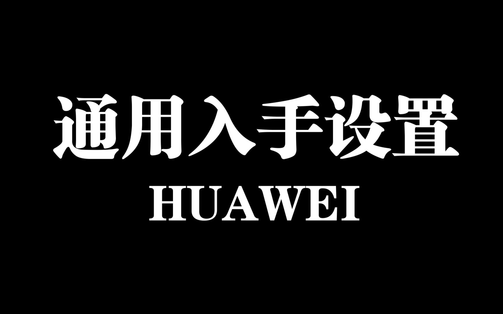 华为手机通用设置.示例系统鸿蒙4.0.0.126 ,演示手机华为Mate60Pro哔哩哔哩bilibili