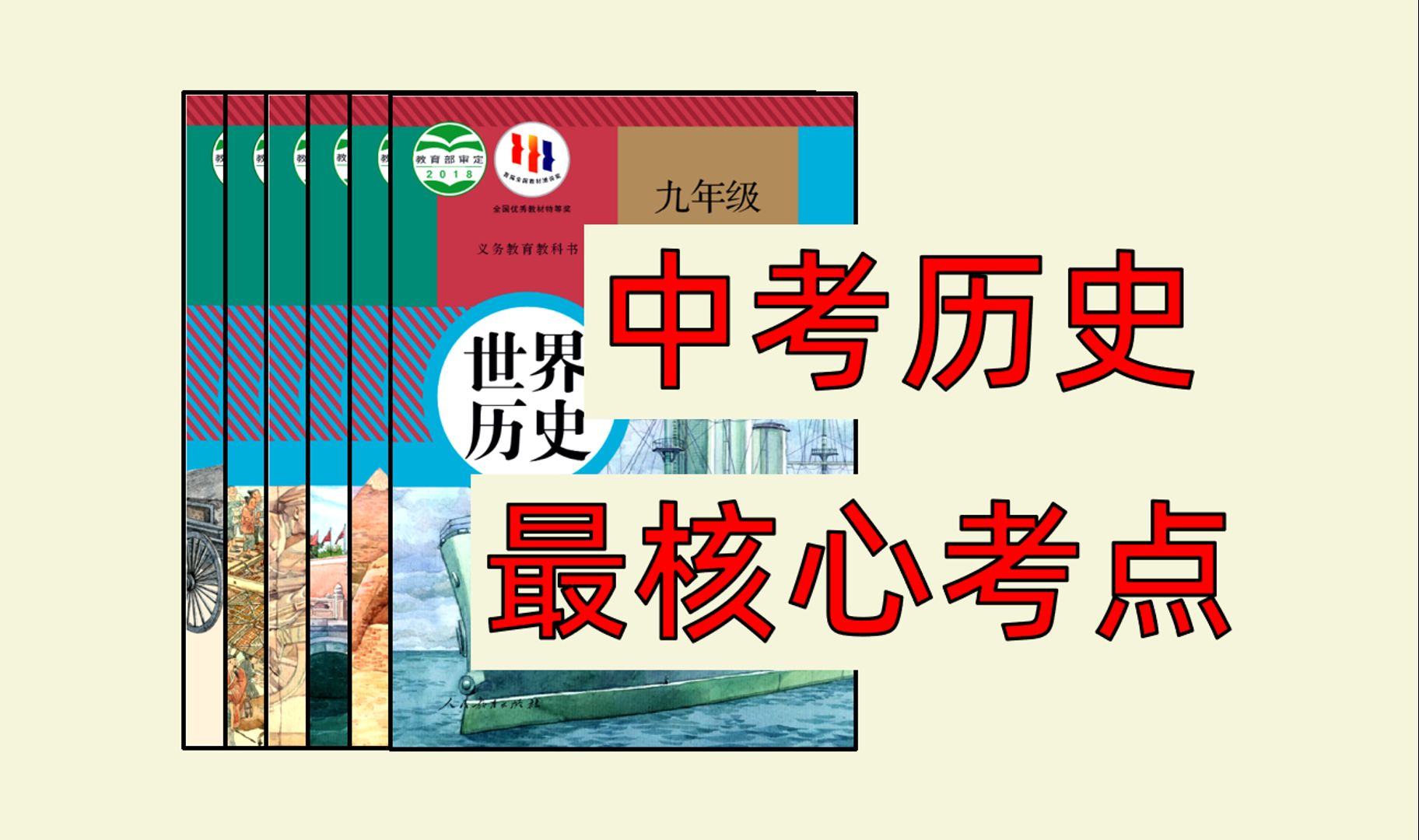 [图]【初中历史】约5分钟背完一课，卷死同学！