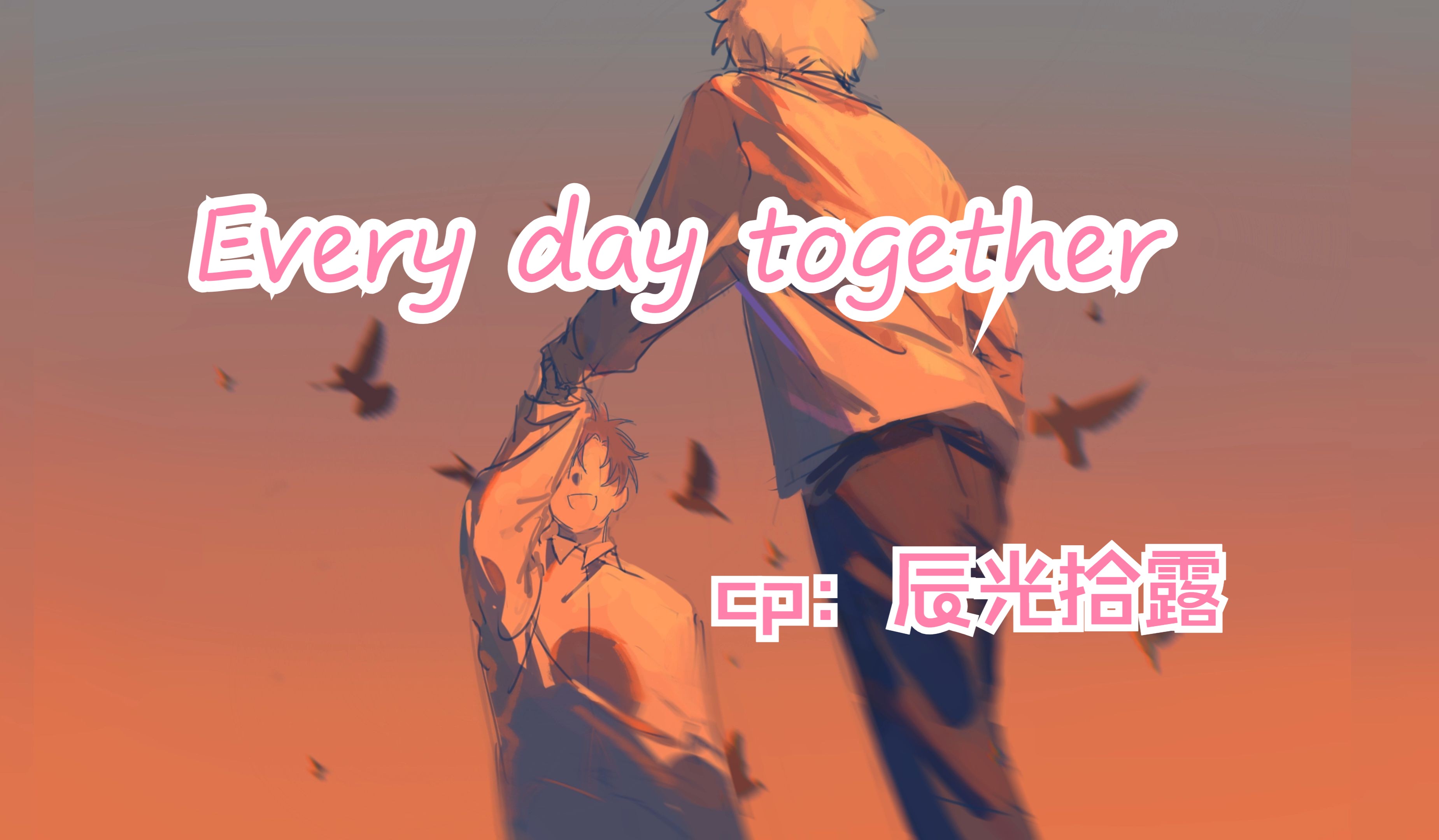 [图]【时光代理人|黑白】【辰光拾露】手书延伸|Every day together