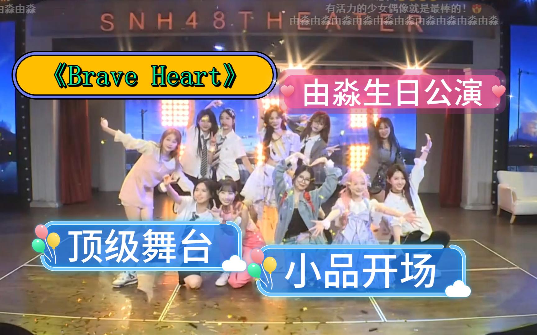 《Brave Heart》顶级舞台 | 小品开场【由淼】【李慧】【杨心渝】【刘增艳】【沈小爱】【赵天杨】【张睿婕】【周童玥】【张倩】【叶凡】【唐程成】哔...