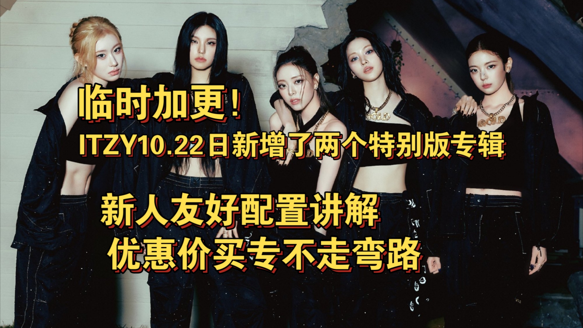 临时加更!ITZY10.22日新增两个特别版专辑!新人友好配置讲解以及优惠价格买专教程,让你不走冤枉路!哔哩哔哩bilibili