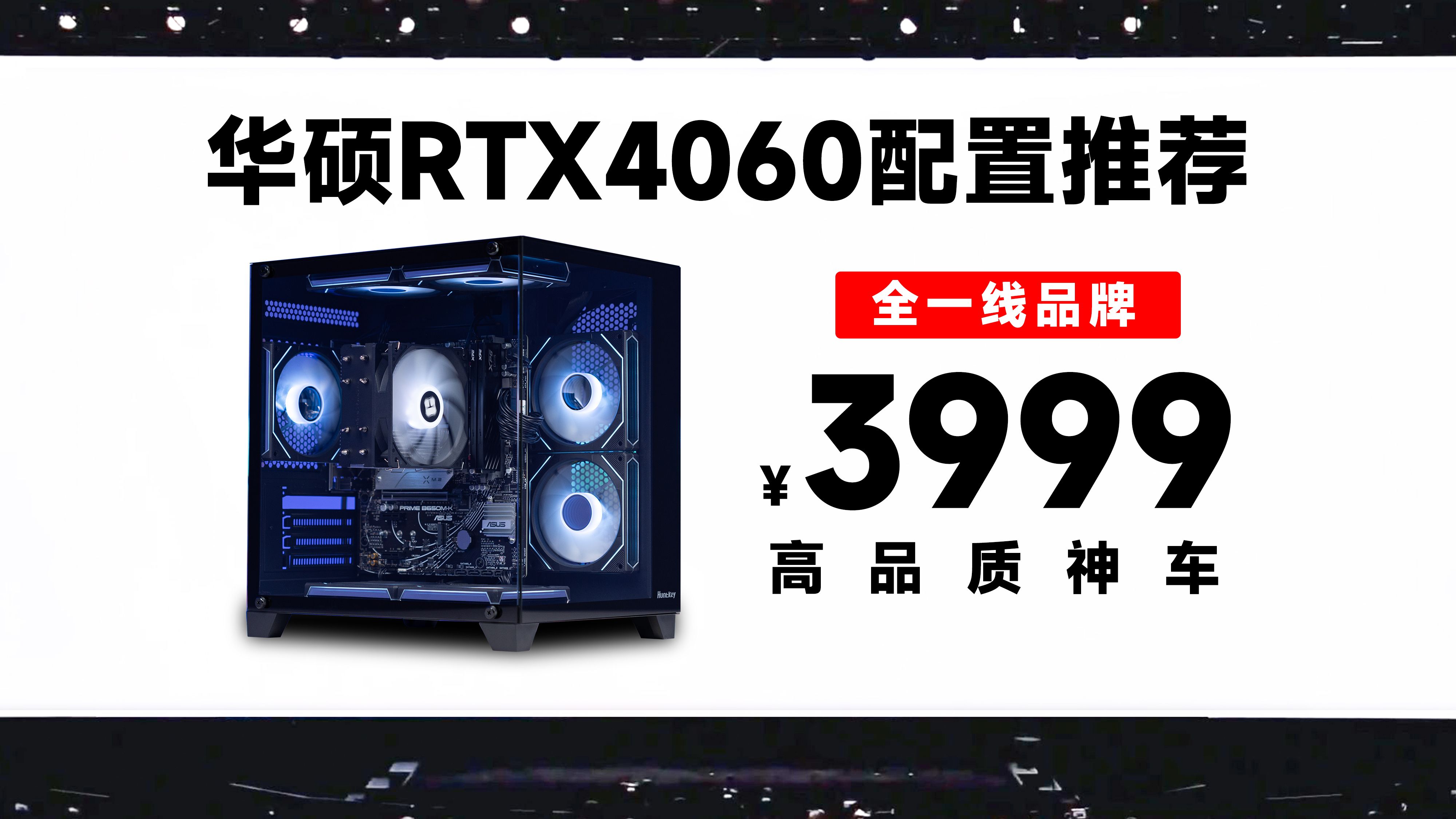 惊喜的不止是价格!还有一线品牌的配置!华硕RTX4060配件推荐!哔哩哔哩bilibili