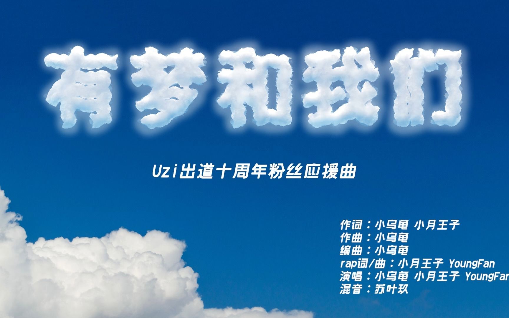 [图]Uzi粉丝后援团夏日特别企划：关于他和他们的十年——《有梦和我们》