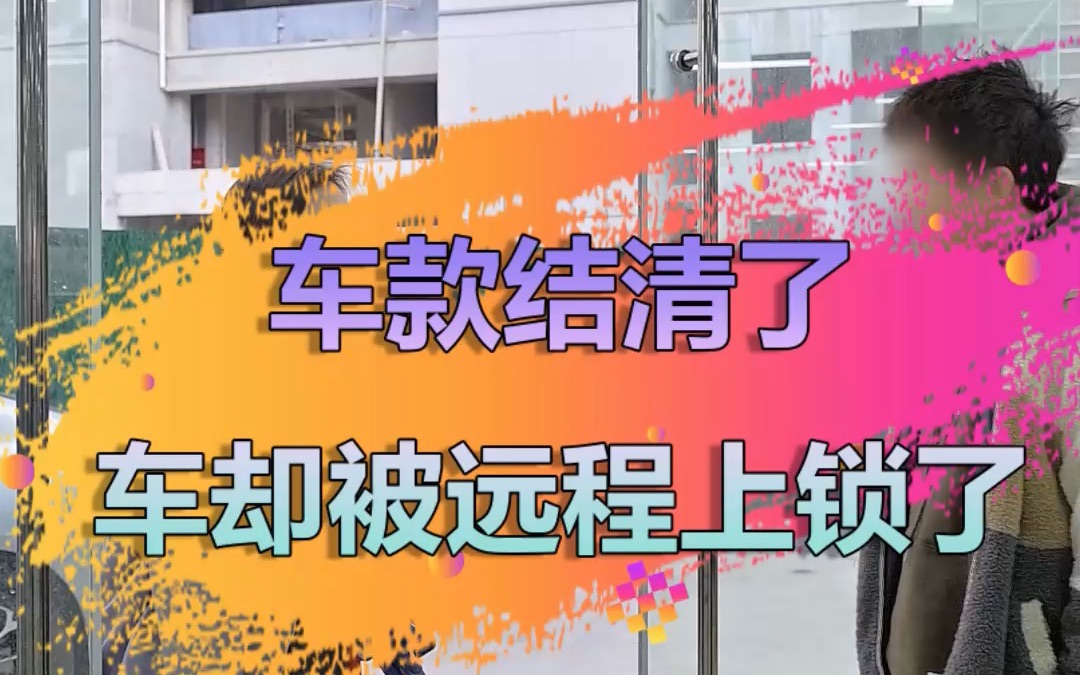 大仙小鹏锁车防不胜防,刚过户的车怎么就被锁了?哔哩哔哩bilibili