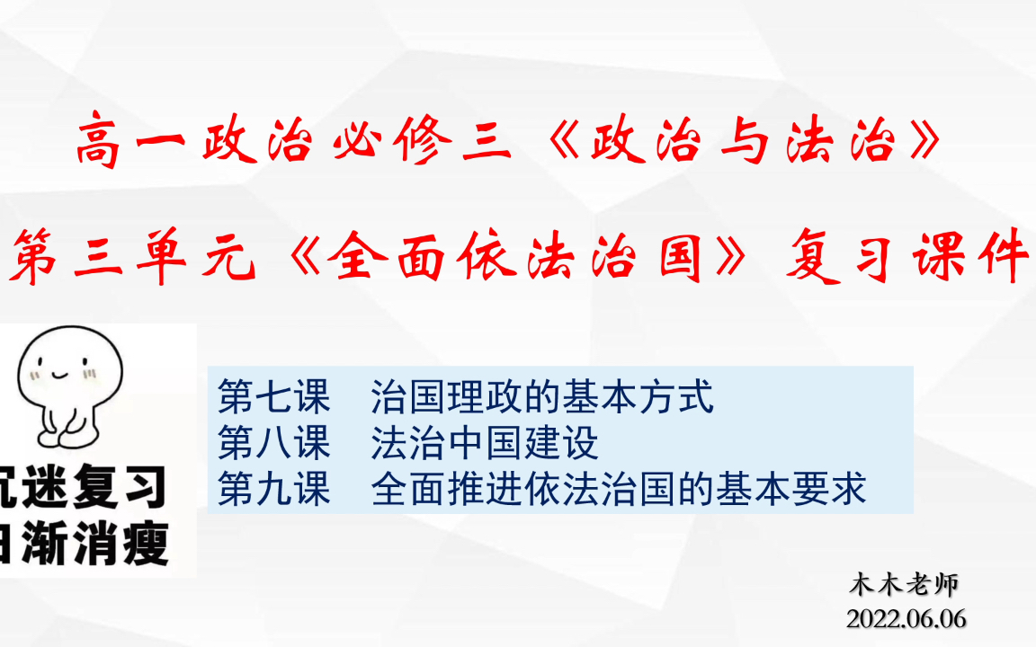 [图]必修三《政治与法治》第三单元《全面依法治国》复习（1）——直播录屏版