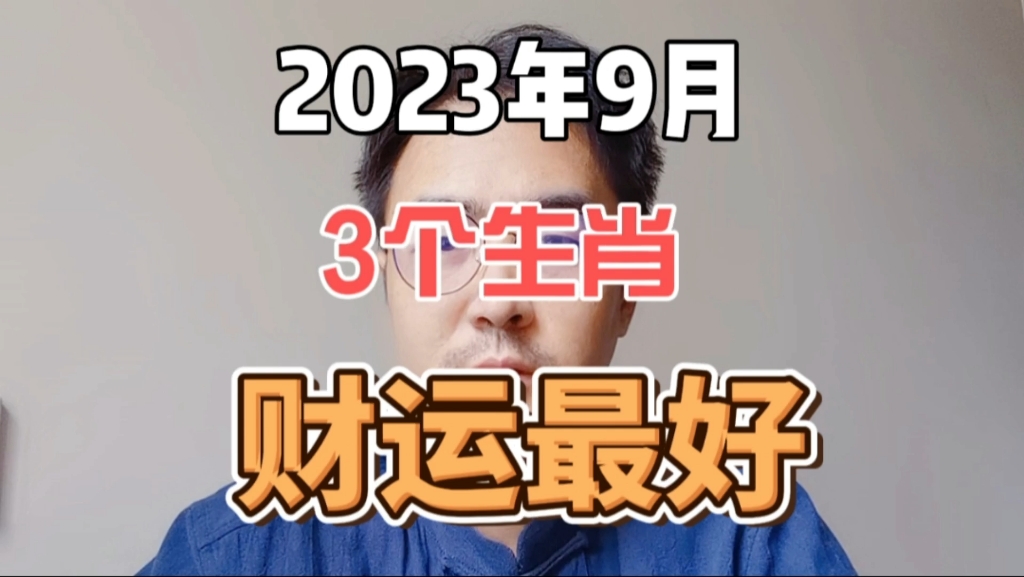 2023年9月财运不错的3个生肖,赚钱轻松,抓住机会!哔哩哔哩bilibili