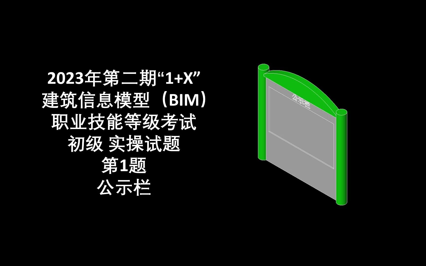 2023年第2期“1+X”BIM初级第1题公示栏哔哩哔哩bilibili