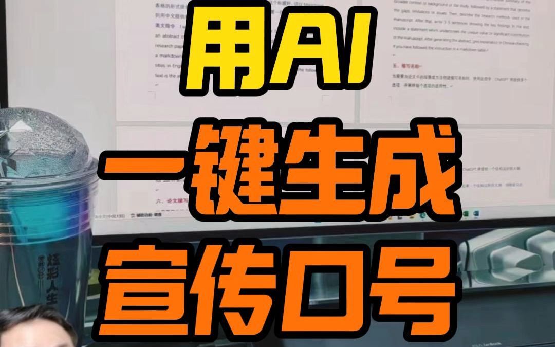 用AI一键生成宣传口号【AI躺赚摸鱼02期】哔哩哔哩bilibili