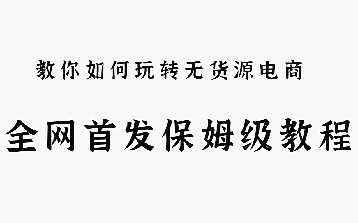 手把手教会你如何做无货源电商,坚持三四个月,就能有收获月入过万哔哩哔哩bilibili