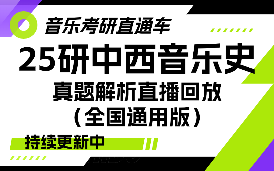 [图]【音乐考研直通车】25研中西音乐史真题解析直播回放（全国通用版）（持续更新中）