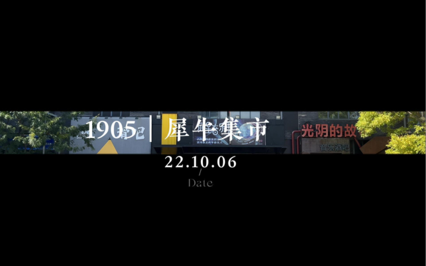 国庆去1905溜溜吧哔哩哔哩bilibili