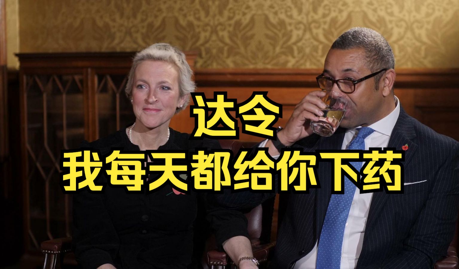 英国内政大臣克莱弗利自曝每晚在妻子酒里下药维系婚姻:这样她就不会意识到外面还有更好的男人 SKY NEWS 2023.12.25哔哩哔哩bilibili