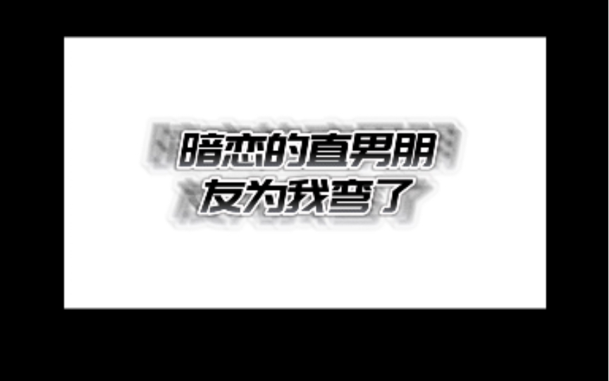 《你再躲试试》陆寻*叶遥人设 恐同直男阳光攻*撩而不自知受哔哩哔哩bilibili