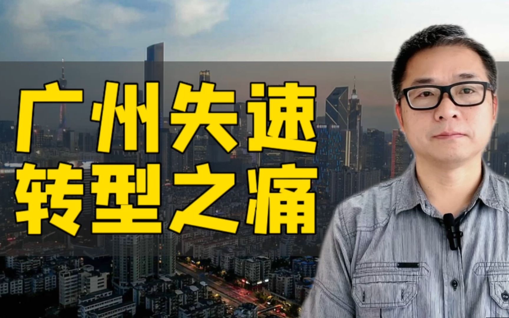 广州失速!千年商都转型之痛,错失互联网重仓制造业,又错了?哔哩哔哩bilibili