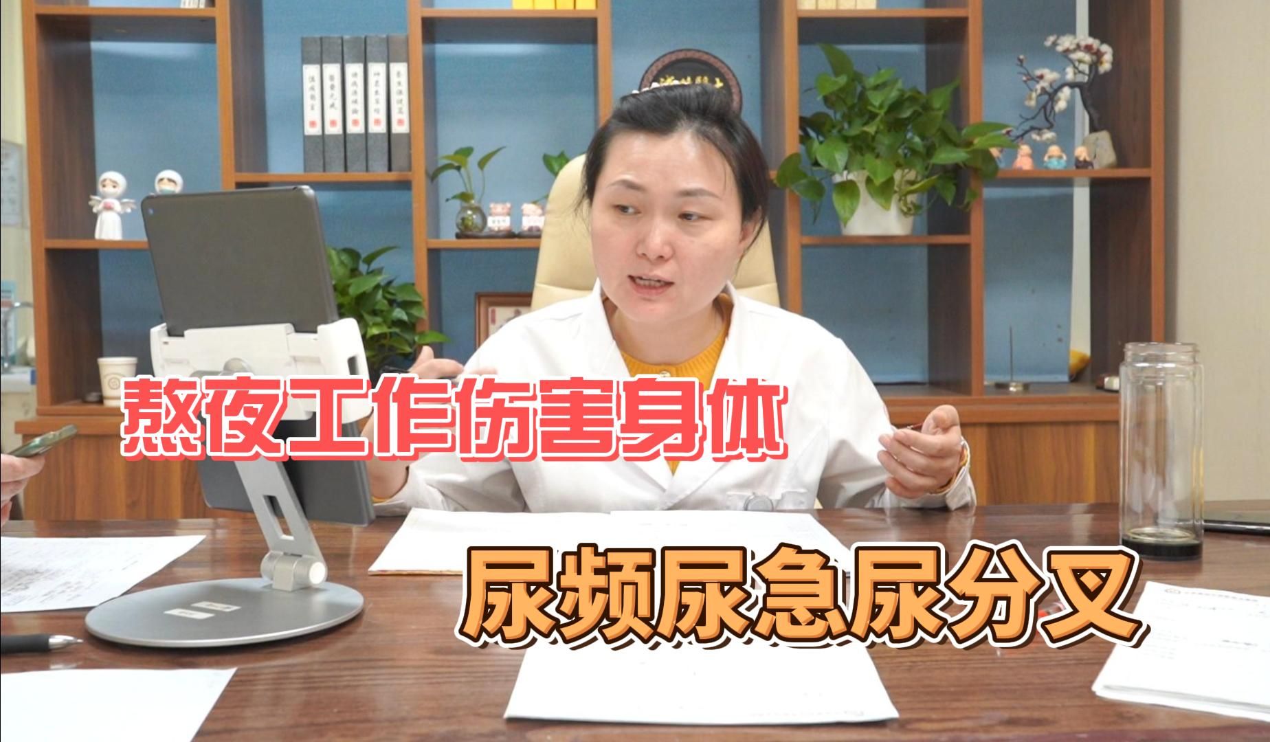 尿频尿急尿分叉,熬夜工作,肝郁气滞有湿有热