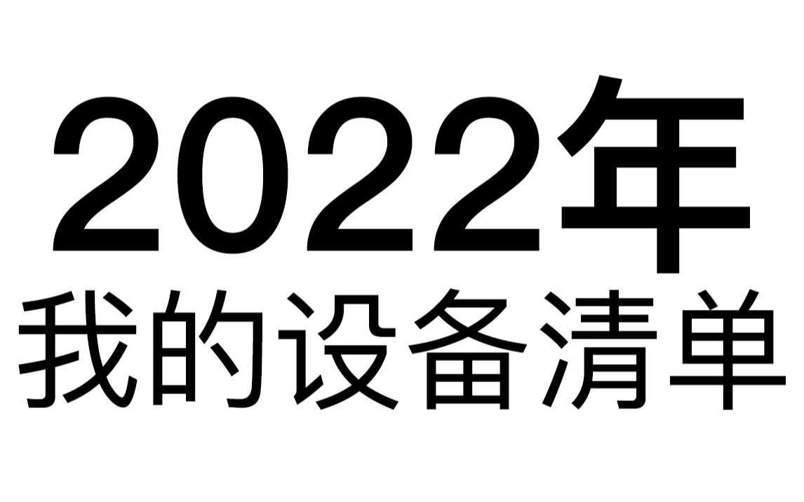 【年度分享】2022年扫街博主都用哪些装备?绝非器材党!哔哩哔哩bilibili