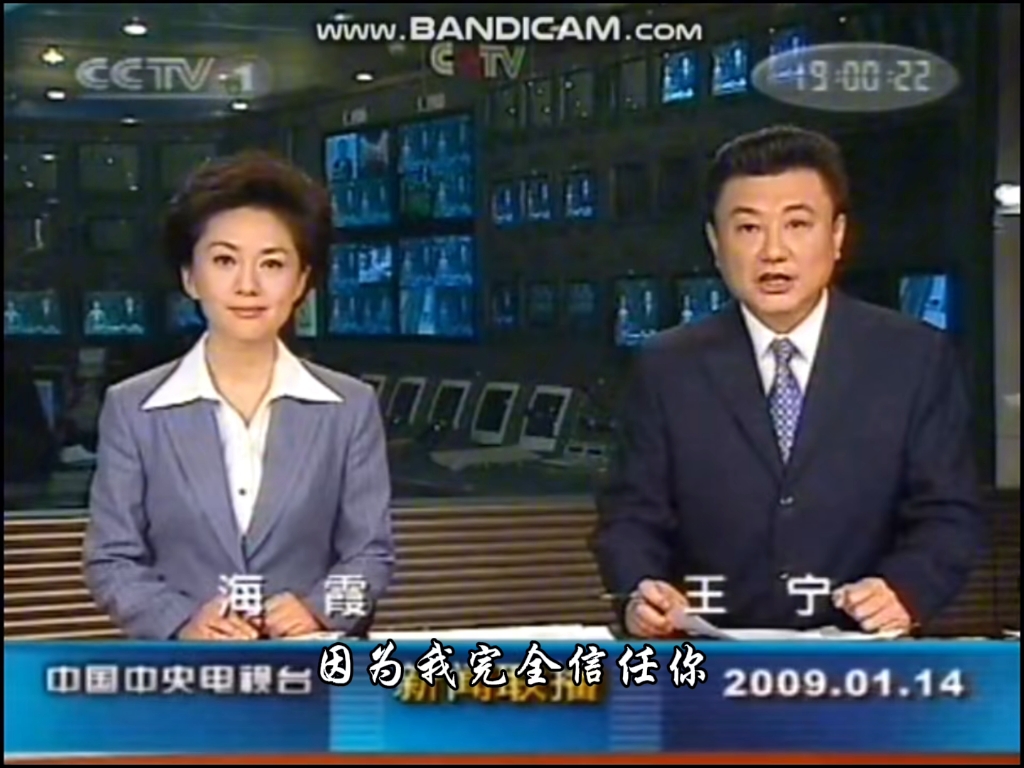 2008年7月～2009年7月(开头有误)cctv新闻联播主持人展示