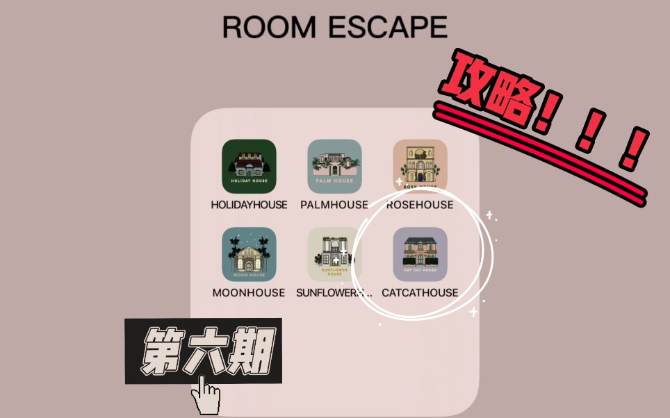 [图]ROOM ESCAPE系列游戏之CATCAT HOUSE游戏攻略