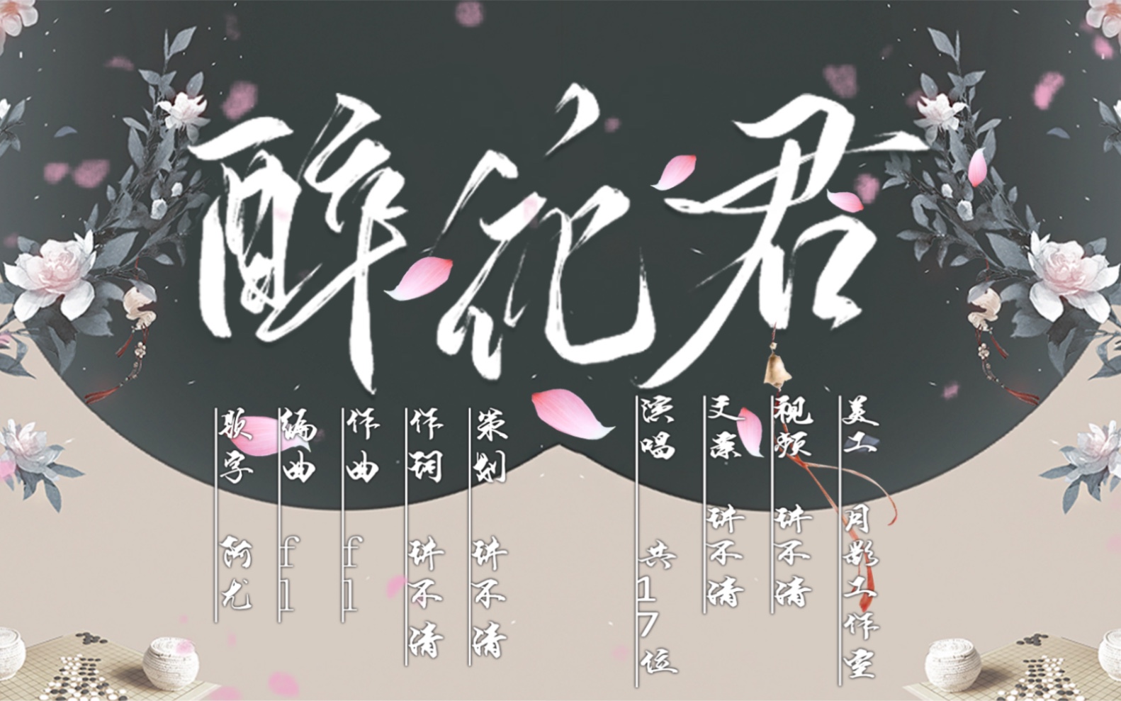 [图]【原创】《醉花君》｜2022田理生日应援曲