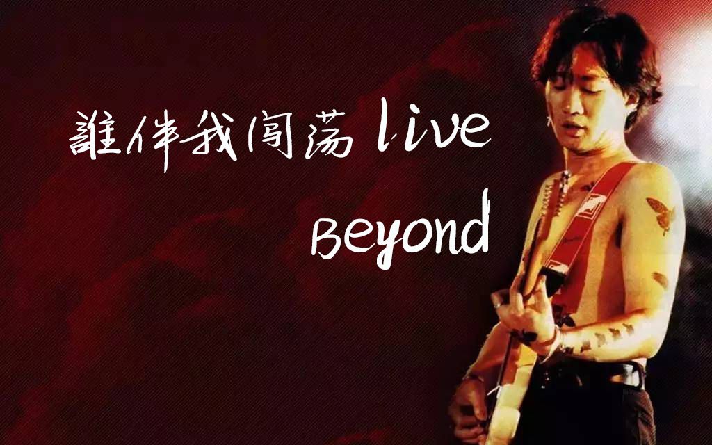 谁伴我闯荡live beyond