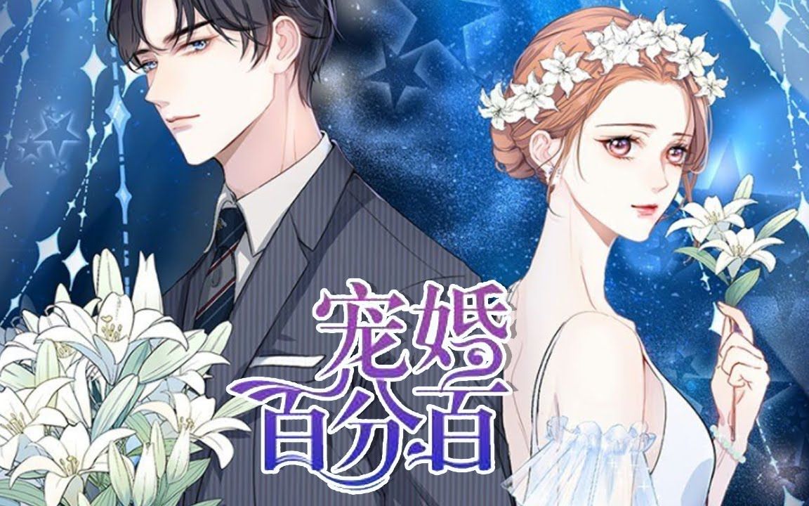 复仇少女情陷霸总爱的圈套《宠婚百分百》总集篇哔哩哔哩bilibili