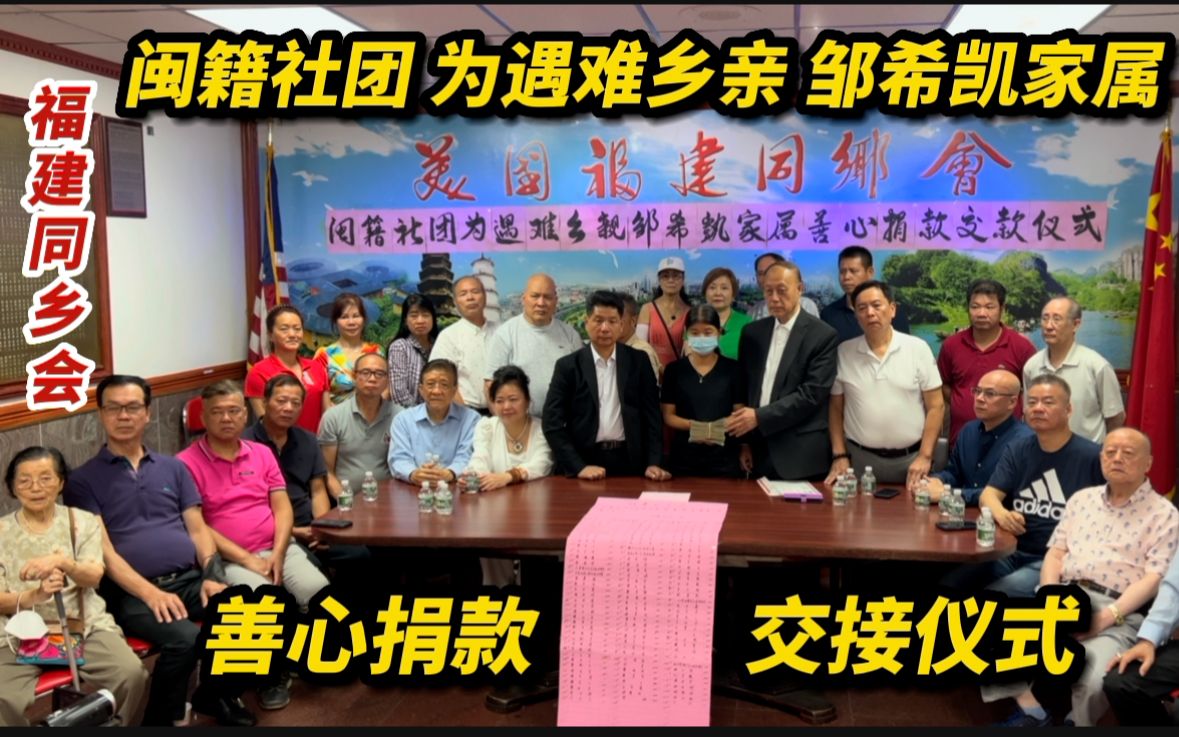 纽约福建同乡会,闽籍社团为遇难乡亲邹希凯家属,捐款交接仪式哔哩哔哩bilibili