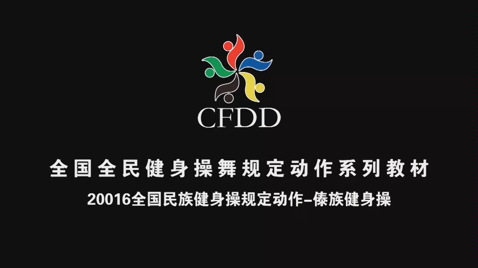 CFDD傣族健身操 展示版哔哩哔哩bilibili