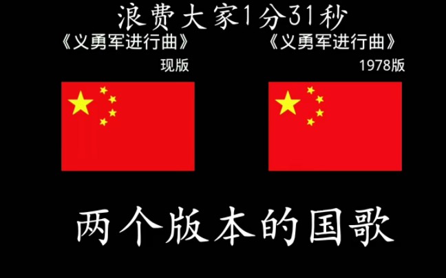 [图]《义勇军进行曲》新版与老版对比