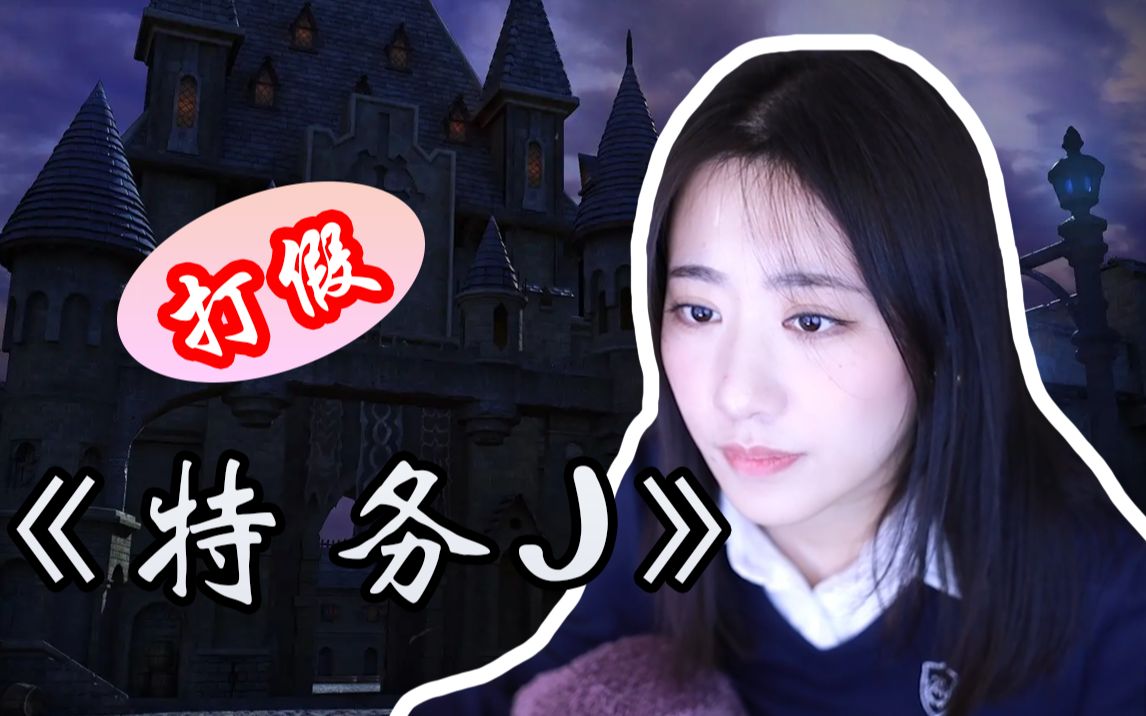 啊啊啊啊!尖叫鸡特供版《特务j》【杨一歌的日常】