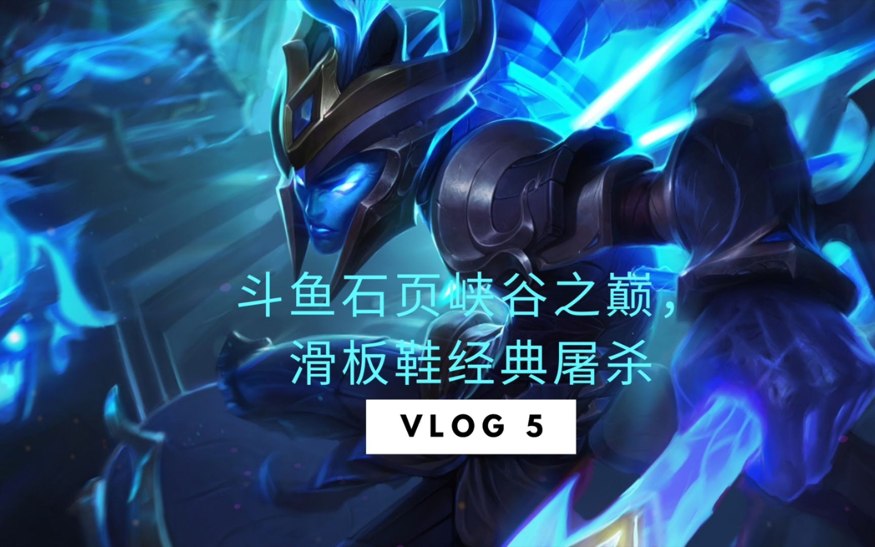 活动作品斗鱼石页教你如何用滑板鞋在峡谷之巅钻一乱杀