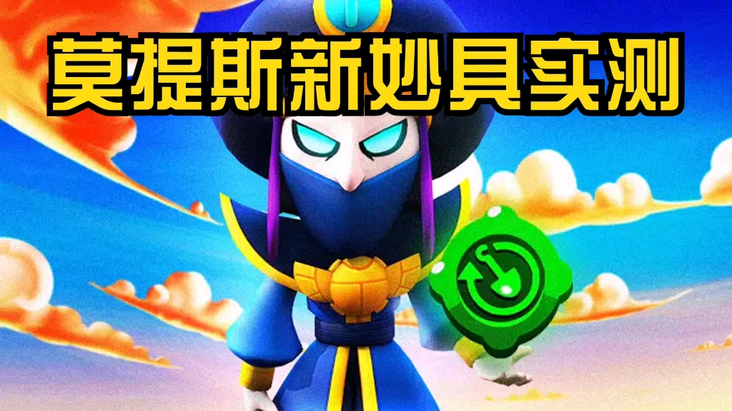 莫提斯新妙具
