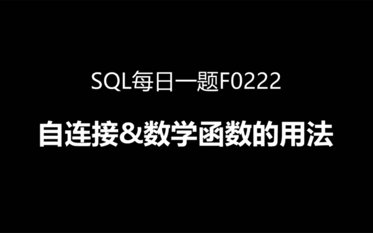 SQL每日一题F0222,自连接和数学函数的用法哔哩哔哩bilibili