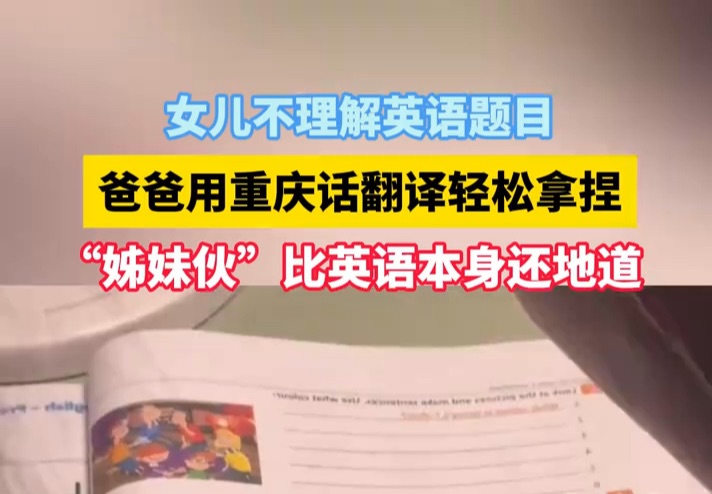 女儿不理解英语题目,爸爸用重庆话翻译轻松拿捏~网友:”老辈子“有在认真教娃儿哦哔哩哔哩bilibili