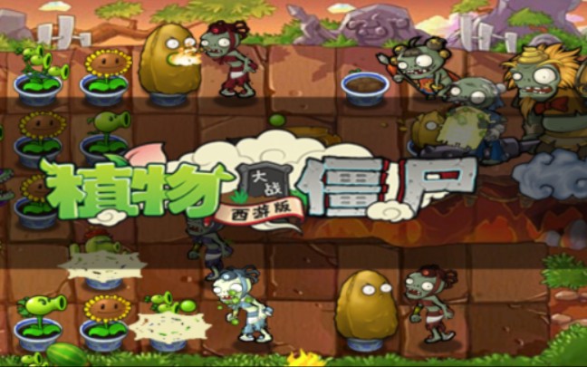 [图]植物大战僵尸西游版boss（合集）