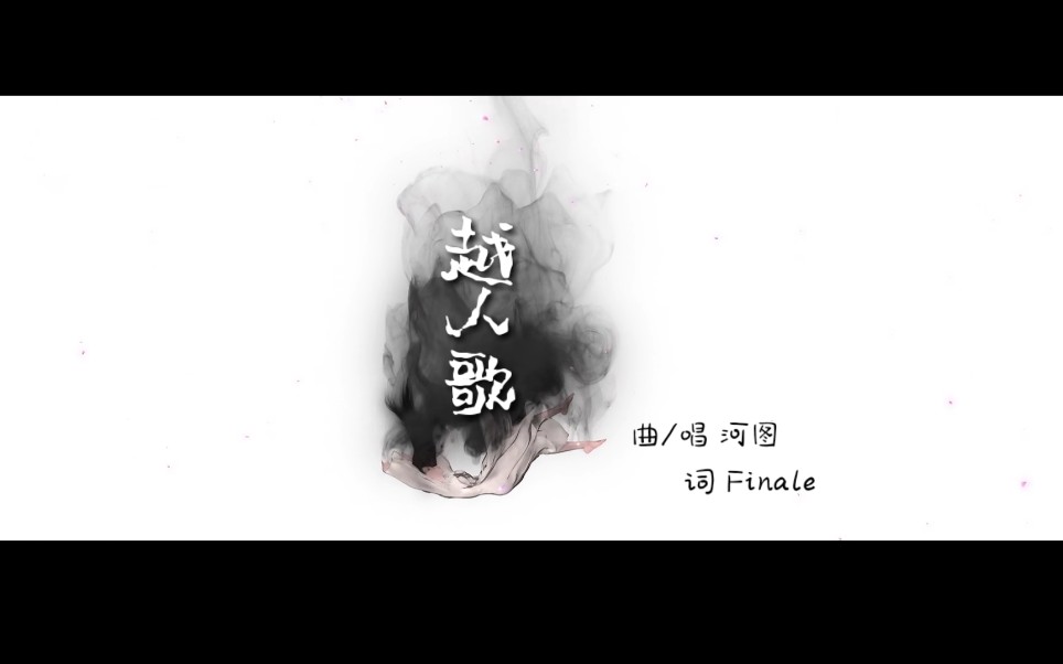 【河图】越人歌 × 白蛇:缘起「山有木兮木有枝」