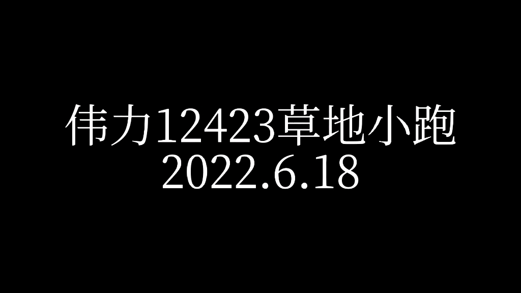 【伟力短卡】最便宜的后直桥表现如何?哔哩哔哩bilibili