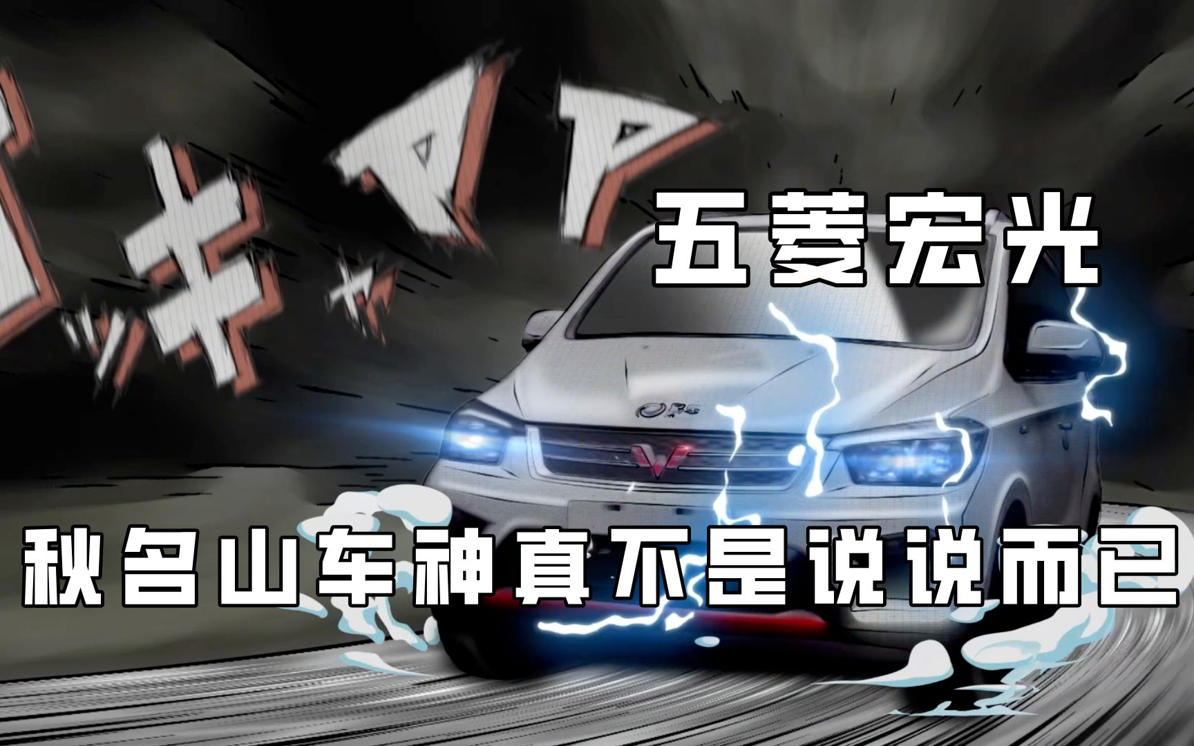 果然买车还得选五菱,秋名山车神不是说说而已