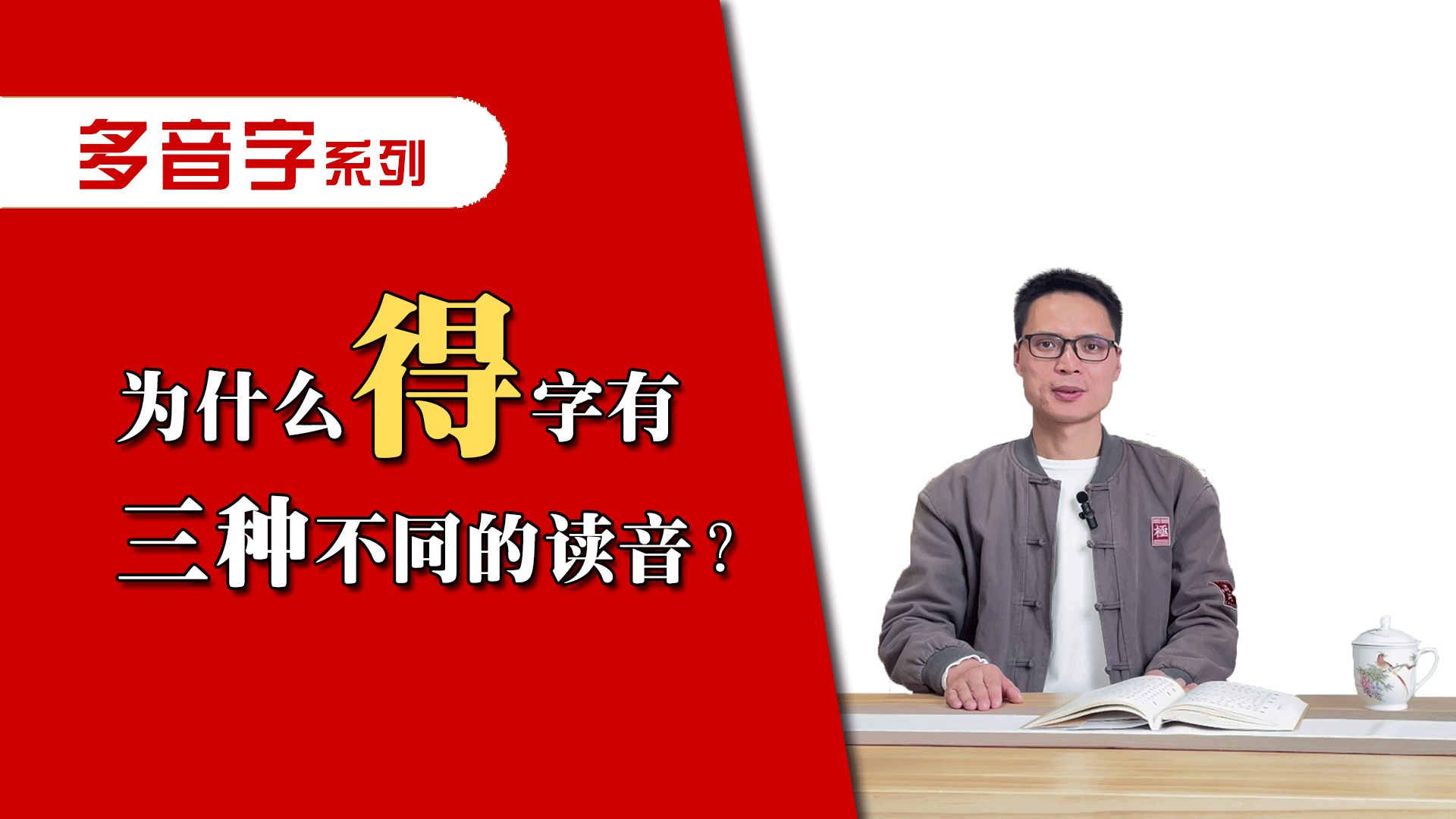 为什么“得”字有三种不同的读音?哔哩哔哩bilibili