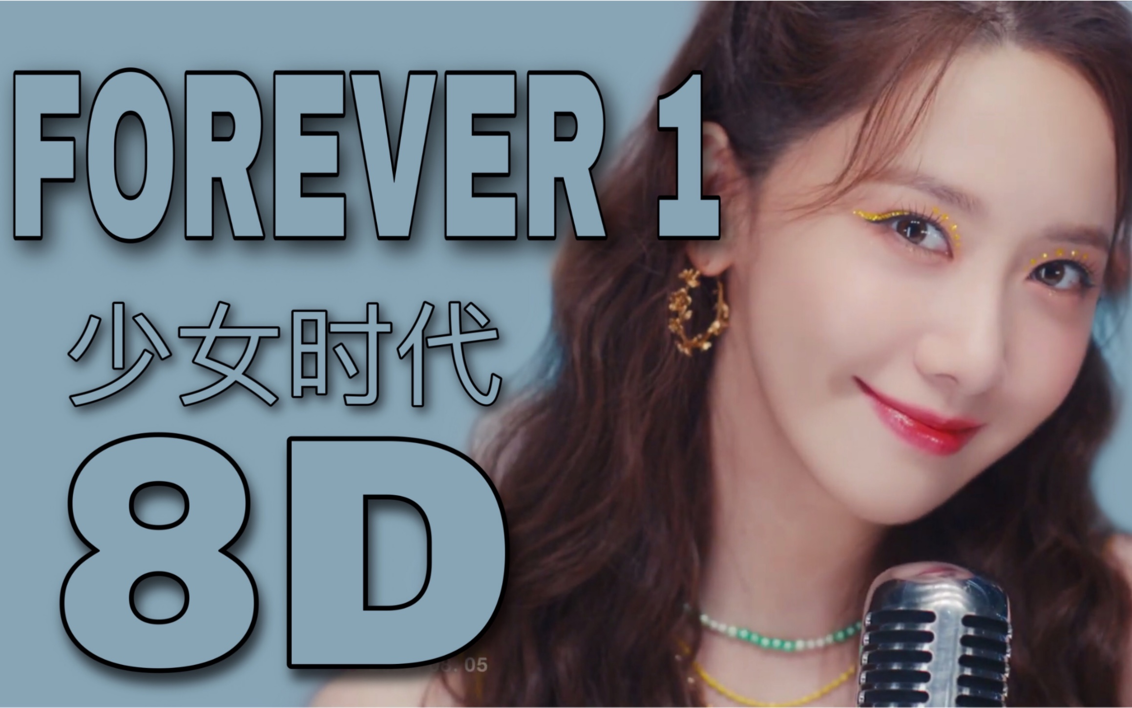 【少女时代】forever 1-少女时代 8d环绕(佩戴耳机使用)_哔哩哔哩