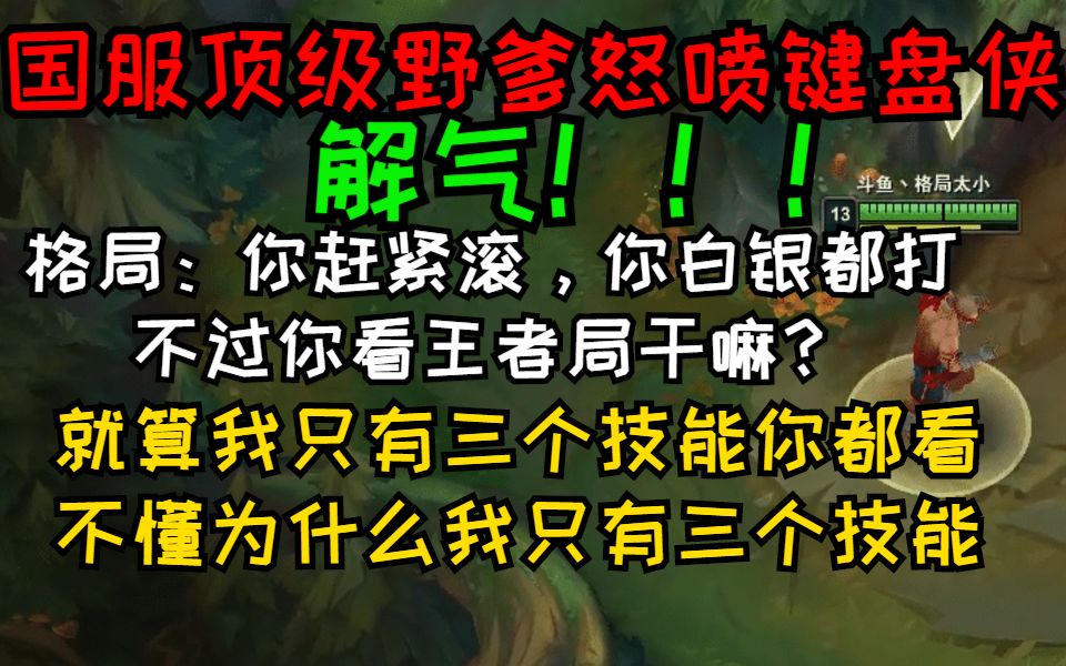 压着FMVP世界冠军Tian打的顶级野爹怒喷弹幕王者,你看不懂,你真的看不懂,我需要你们一群青铜白银来教我玩游戏吗?哔哩哔哩bilibili