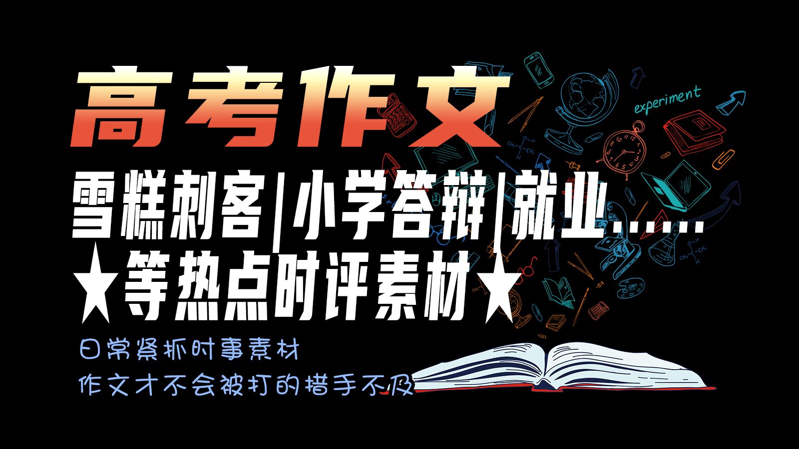 高考作文:雪糕刺客、小学答辩、就业......★等热点时评素材★ 共35页 电子版 可打印哔哩哔哩bilibili