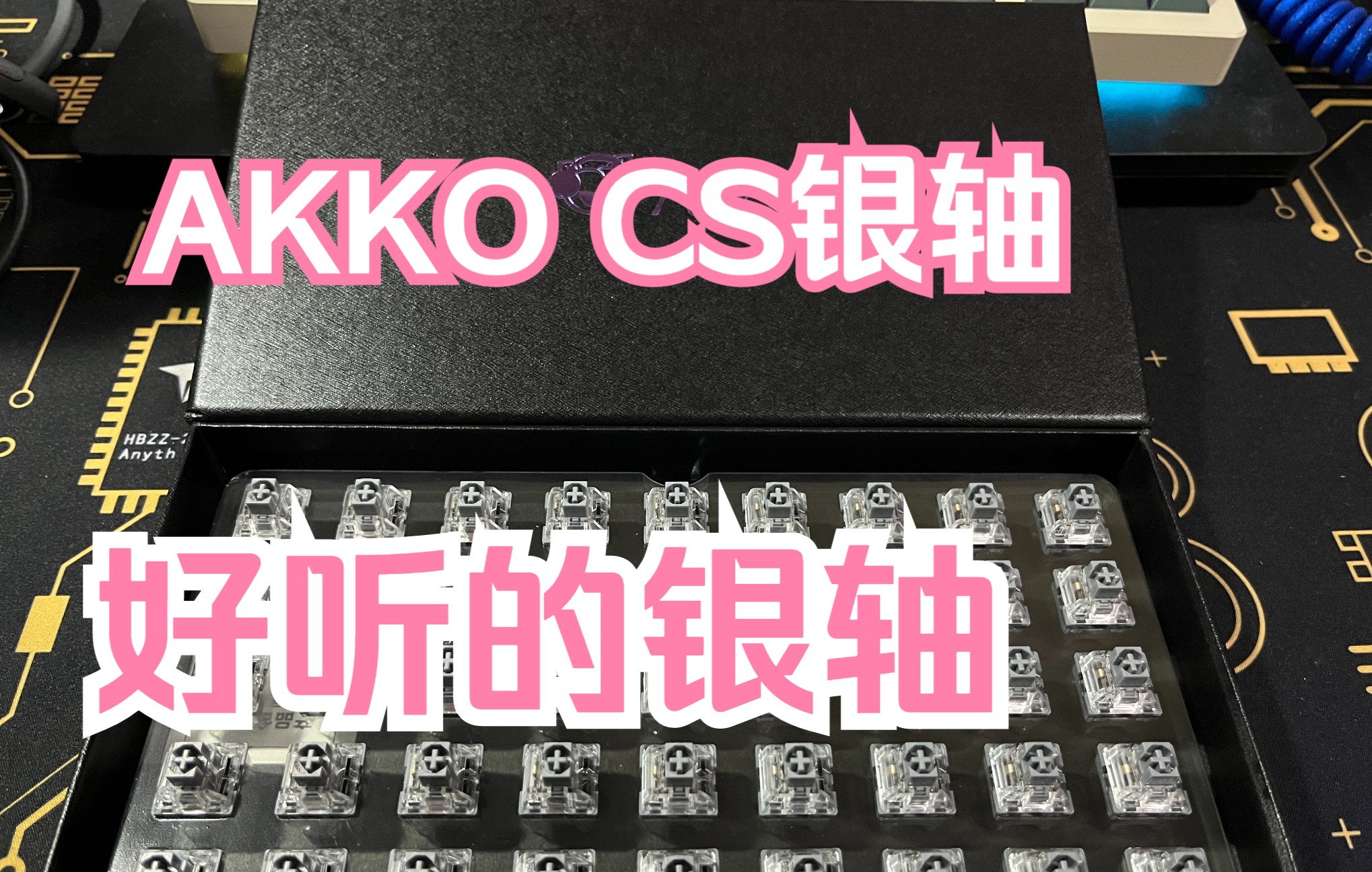 【内含抽奖】AKKO CS银轴上手体验哔哩哔哩bilibili