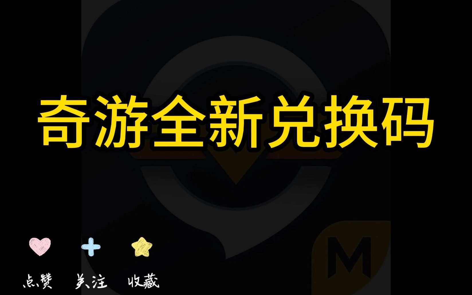 全新奇游加速器72小时兑换码【qy233】免费白嫖,免费加速