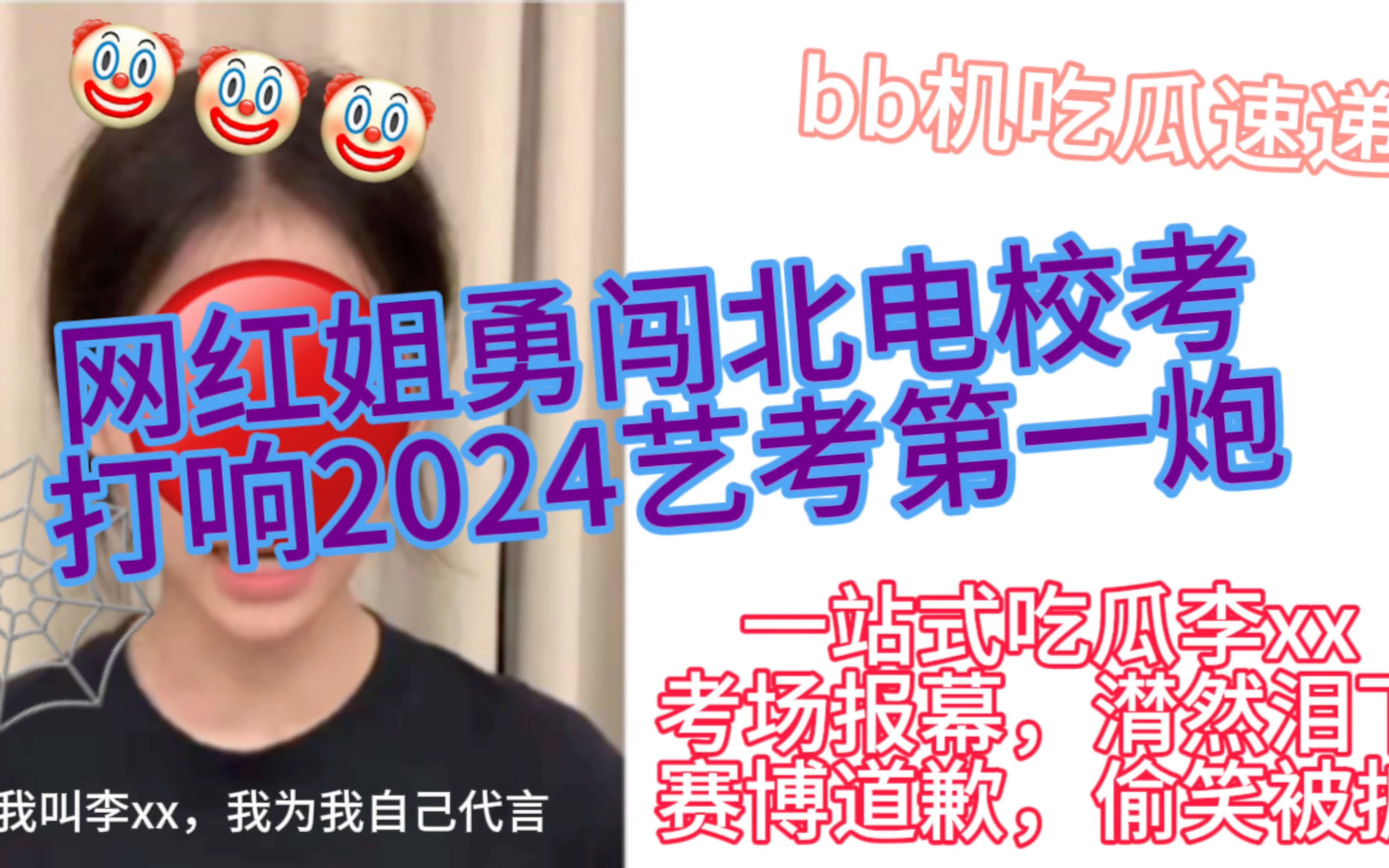 [图]bb机带你一站式吃个瓜，网红姐勇闯北电校考，打响2024艺考第一炮