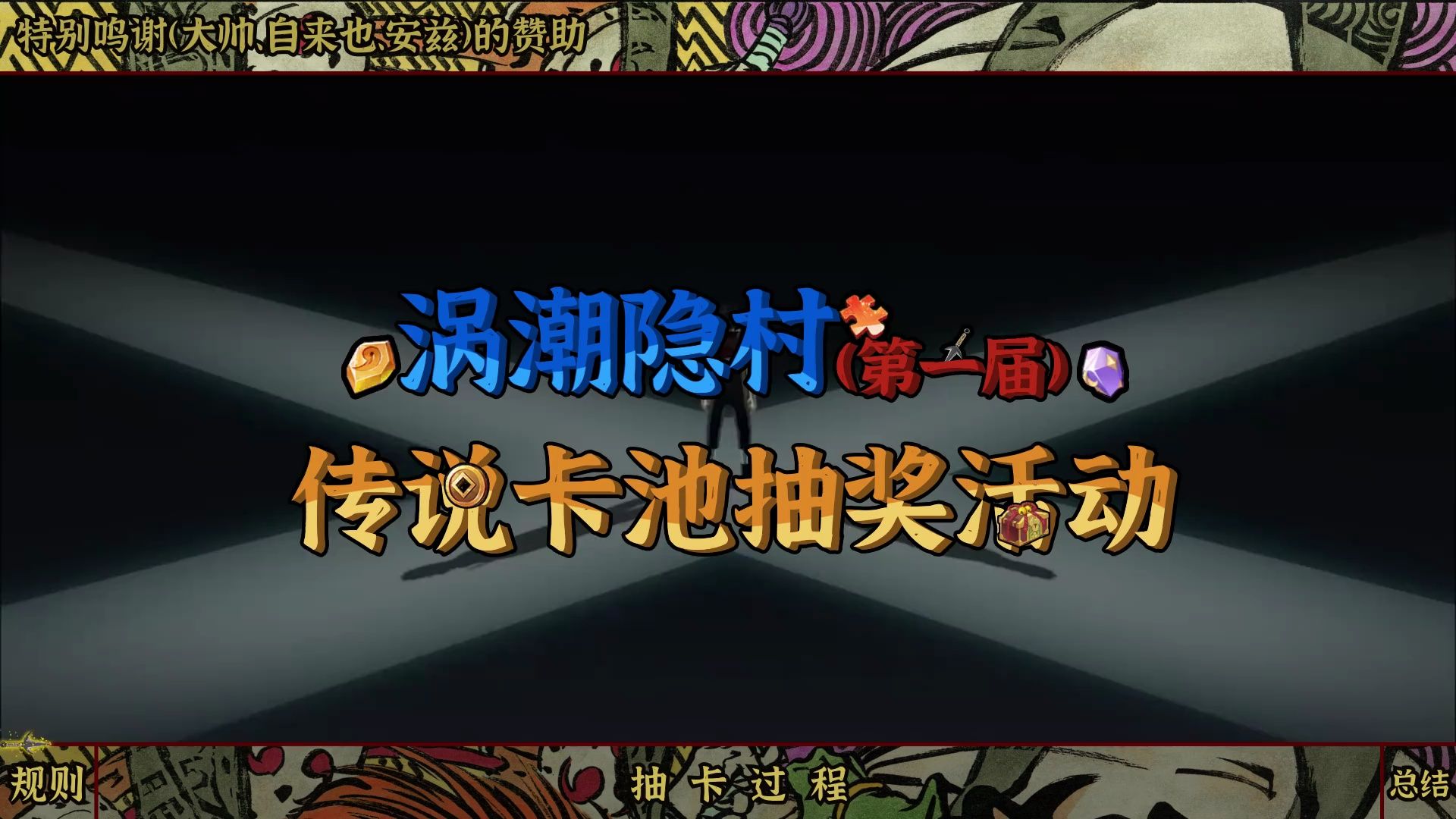 【火影ol手游】涡潮隐村(第一届)-传说卡池活动!