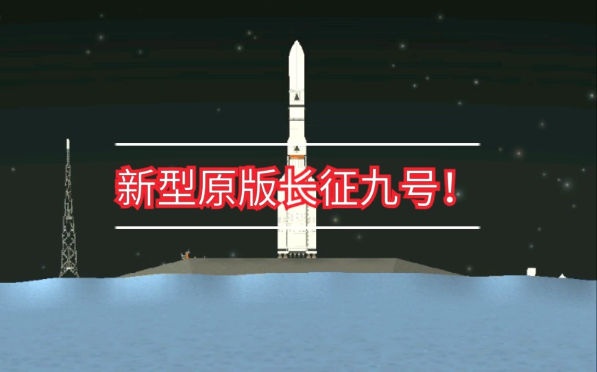 航天模拟器中用原版零件再造一次长征九号哔哩哔哩bilibili