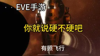 Download Video: [EVE手游]你就说硬不硬吧